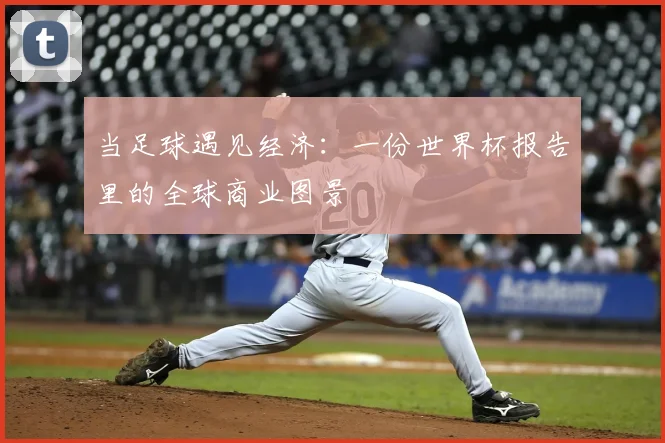 当足球遇见经济:一份世界杯报告里的全球商业图景