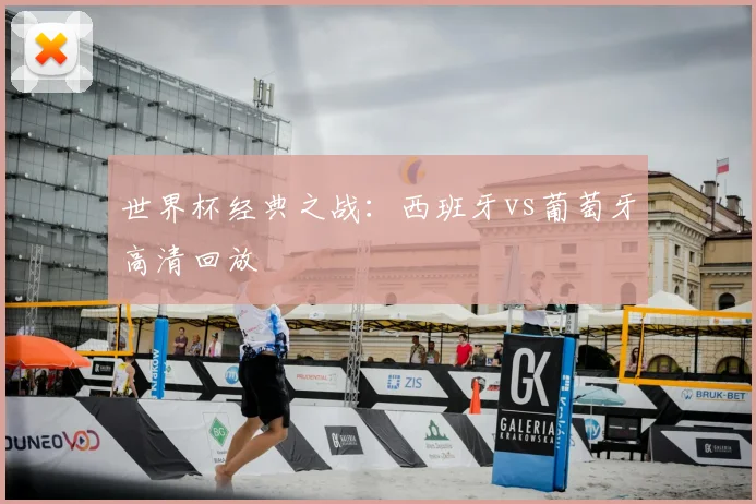 世界杯经典之战：西班牙vs葡萄牙高清回放