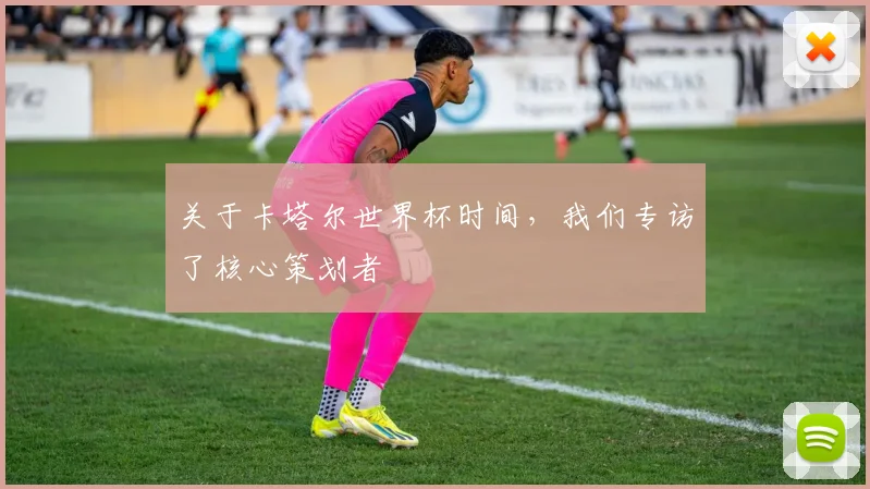 关于卡塔尔世界杯时间，我们专访了核心策划者