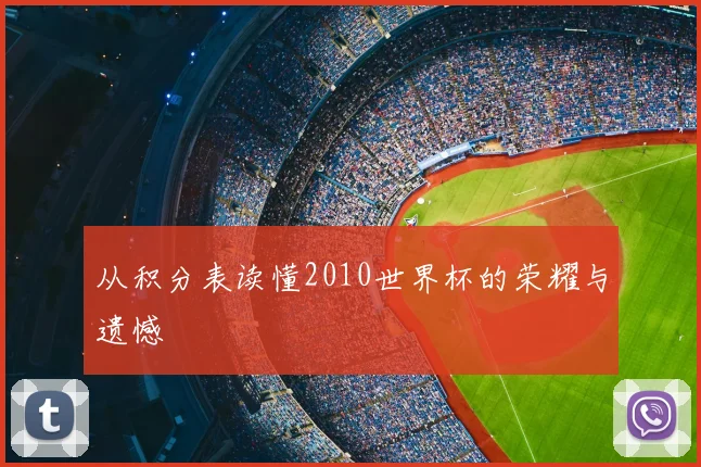 从积分表读懂2010世界杯的荣耀与遗憾
