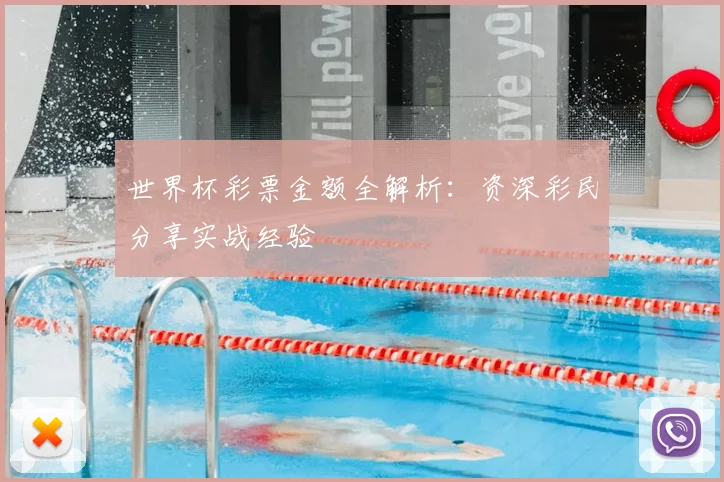 世界杯彩票金额全解析：资深彩民分享实战经验