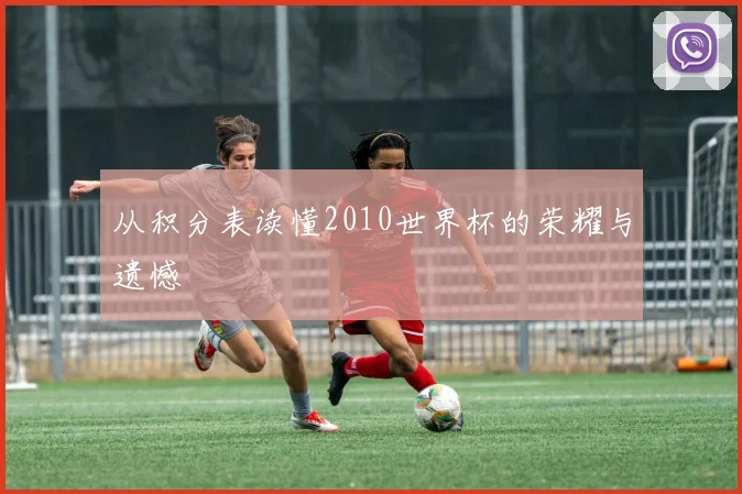 从积分表读懂2010世界杯的荣耀与遗憾