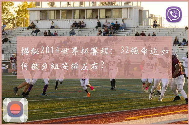 揭秘2014世界杯赛程：32强命运如何被分组安排左右？