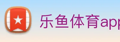 乐鱼体育app官网登录入口 Logo